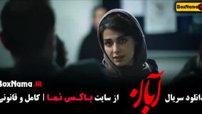 دانلود فیلم ابان قسمت ۳ / ابان شهاب حسینی