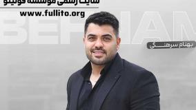 رزومه و بیوگرافی استاد بهنام سرهنگی مدرس ریاضی فولیتو