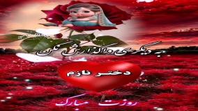 کلیپ شاد تبریک روز دختر با ترانه زیبای محلی!