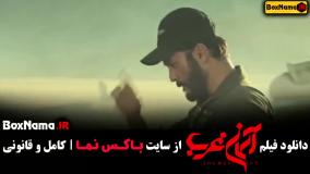 فیلم ایرانی جنگی اسمان غرب میلادکیمرام