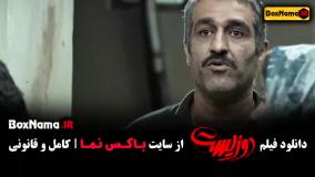 زیست - فیلم سینمایی جواد عزتی (وحشی)