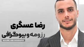 رضا عسگری رزومه و بیوگرافی مدرس زیست فولیتو