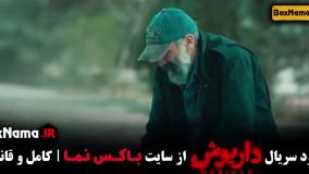 سریال داریوش قسمت ۷ و ۸