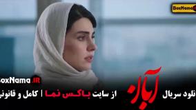 شهاب حسینی سریال آبان قسمت ۱۲