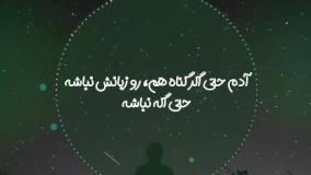 آدم باید زبانش را حفظ کند