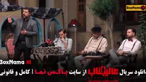 عالیجناب قسمت ۱۰ و ۱۲