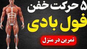 5 تمرین فول بادی که حتما باید امتحانش کنی! (مبتدی تا حرفه ای)