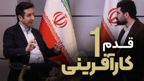 اولین قدم در مسیر کارآفرینی : از ایده تا عمل