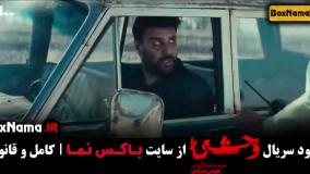 جواد عزتی در سریال جدید وحشی قسمت ۳