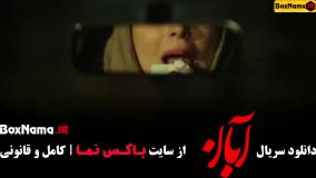 آبان قسمت اول  / دانلود سریال ابان قسمت ۱