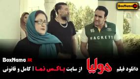فیلم هولیا - فیلم ایرانی طنز و خندهدار