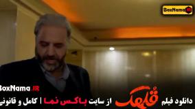 فیلم قلهک - سینمایی کمدی جدید ایرانی