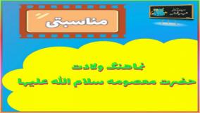 کلیپ زیبا و شاد ولادت حضرت معصومه (س) و روز دختر مبارک / کلیپ جدید روز دختر ۱۴۰۴