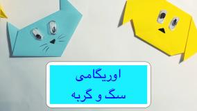 آموزشی آسان اوریگامی/ آموزش اوریگامی سگ و گربه بامزه کاردستی آسان