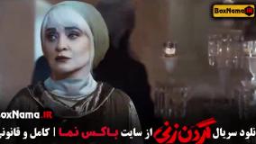 سریال گردن زنی قسمت ۵