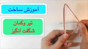 آموزش ساخت  کاردستی تیر و کمان کاردستی پسرانه / کاردستی آسان با وسایل دور ریختنی