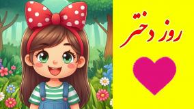کلیپ شاد و کودکانه تبریک روز دختر / آهنگ دختر شعر مبارک استوری روز دختر مبارک