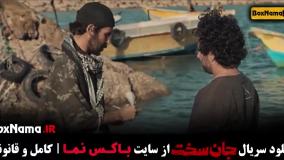 جانسخت قسمت ۱۴ / جان سخت ایرانی