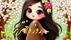 کلیپ تبریک روز دختر شاد / آهنگ روز دخترمبارک شعر دختر سنجاقک آبی