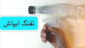 آموزش ساخت کاردستی تنفگ آبپاش کاردستی پسرانه / ساخت تنفگ آبپاش با وسایل دور ریختنی