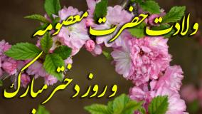 کلیپ زیبای تبریک ولادت حضرت معصومه / روز دختر مبارک کلیپ استوری