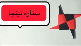 آموزش ساخت کاردستی ستاره نینجا کاردستی پسرانه / ساخت نینجا با وسایل دور ریختنی