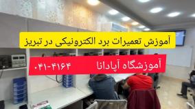 آموزش تعمیرات برد در تبریز