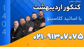 پیش بینی سطح کنکور اردیبهشت 1404 از نگاه اساتید کلاسینو