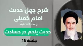 شرح چهل حدیث امام خمینی(ره) 16