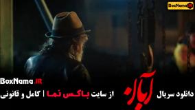 دانلود ابان قسمت اول [ شهاب حسینی - لاله مرزبان ]