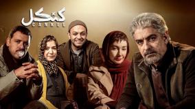 رونمایی از اولین تیزر رسمی سریال «کنکل»