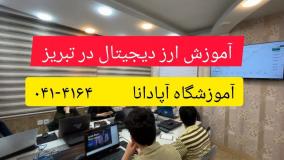 آموزش ارز دیجیتال در تبریز