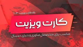 دانلود کارت ویزیت لایه باز فارسی