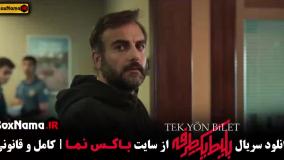 دانلود بلیط یک طرفه قسمت اول (حامد کمیلی)