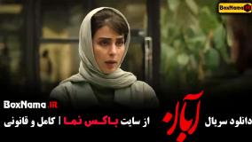 فیلم ابان قسمت ۱ با بازی شهاب حسینی