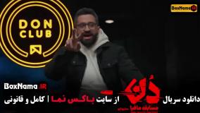 بازی مافیا دن کلاب (کاپو)‌ قسمت ۱ تا ۱۴