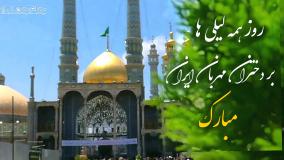 کلیپ مذهبی ولادت حضرت معصومه (س) مبارک / کلیپ تبریک روز دختر
