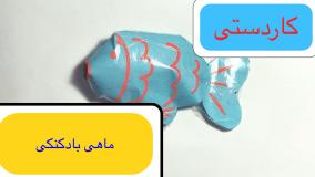 آموزش کادستی با کاغذ ماهی بادکنکی کاغذی / آموزش کاردستی ماهی کاغذی