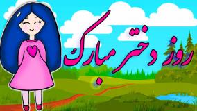 کلیپ شاد و جدید تبریک روز دختر / آهنگ شاد روز دختر شعر روز دختر سنجاقک آبی