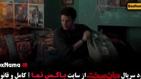 دانلود سریال جان سخت قسمت یازدهم (11)