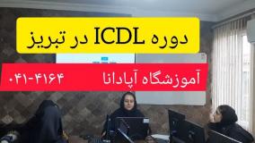 آموزش ICDL در تبریز