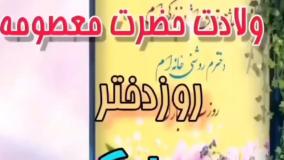 کلیپ شاد تبریک روز دختر / ولادت حضرت معصومه (س) و روز دختر مبارک