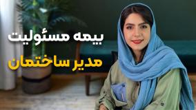 خرید آنلاین بیمه مسئولیت مدنی مدیر ساختمان