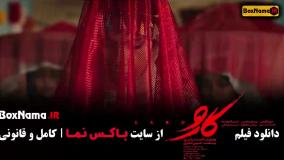 سینمایی کارو - مریلا زارعی