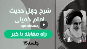 شرح چهل حدیث امام خمینی(ره) 15