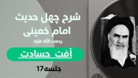 شرح چهل حدیث امام خمینی(ره) 17