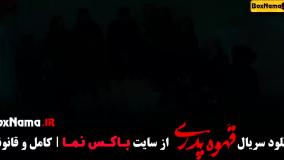 دانلود سریال طنز قهوه پدری (مهران مدیری) قسمت اول