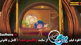 کارتون جدید ایرانی ببعی قهرمان (سینمایی)