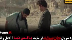 جان سخت ایرانی قسمت ۱۲ دوازدهم