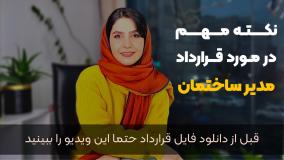 دانلود رایگان نمونه قرارداد مدیر ساختمان و استعلام قیمت بیمه‌های مدیر ساختمان